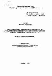 Автореферат по химии на тему «Одностадийные каталитические синтезы ароматических структур из низкомолекулярных диенов, диаминов или синтез-газа»