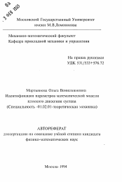 Автореферат по механике на тему «Идентификация параметров математической моделиплоского движения сустава»