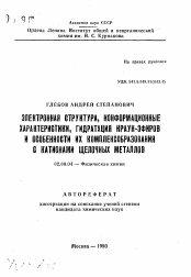 Автореферат по химии на тему «Электронная структура, конформационные характеристики, гидратация краун-эфиров и особенности их комплексообразования с катионами щелочных металлов»