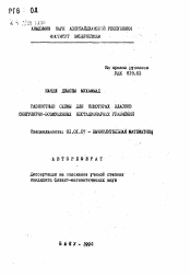 Автореферат по математике на тему «Разностные схемы для некоторых классов сингулярно-возмущенных нестационарных уравнений»