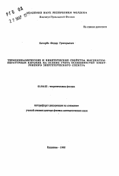 Автореферат по физике на тему «Термодинамические и кинетические свойства высокотемпературных керамик на основе учета особенностей электронного энергетического спектра»