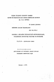 Автореферат по химии на тему «Кинетика и механизм поверхностной фотополимериазции, инициируемой импульсным лазерным УФ-излучением»