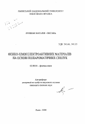 Автореферат по химии на тему «Физикохимия электроактивных материалов на основе полиароматических соединений»