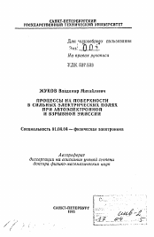 Автореферат по физике на тему «Процессы на поверхности в сильных электрических полях при автоэлектронной и взрывной эмиссии»