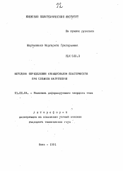 Автореферат по механике на тему «Методика определения функционалов пластичности при сложном нагружении»