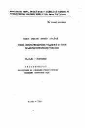 Автореферат по химии на тему «Синтез гетероатомсодержащих соединений на основе бис-хлорметилпроизводных ксилолов»