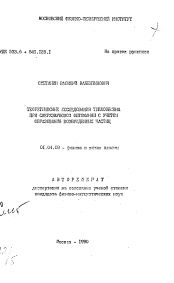 Автореферат по физике на тему «Теоретические исследования теплообмена при сверхзвуковом обтекании с учетом образования возбужденных частиц»