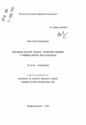 Автореферат по физике на тему «Восстановление финитных сигналов, искаженных системами с ограниченной шириной полосы пропускания»