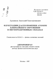 Автореферат по физике на тему «Флуктуации расположения атомов ближайшего окружения в неупорядоченных сплавах»