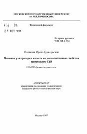 Автореферат по физике на тему «Влияние ультразвука и света на диссипативные свойства кристаллов CdS»