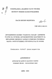 Автореферат по физике на тему «Исследование влияния градиента состава и дефектов решетки на оптические, фотоэлектрические свойства и механизмы переноса заряда в твердых растворах HgCdTe и фоточувствительных структурах на их основе»