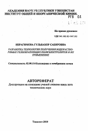 Автореферат по химии на тему «Разработка технологии получения водорастворимых гелеобразующих полиэлектролитов и их применение»