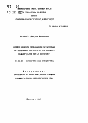 Автореферат по математике на тему «Оценки множеств достижимости управляемых распределенных систем и их приложения к моделированию водных экосистем»