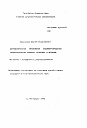 Автореферат по астрономии на тему «Астрофизические проявления взаимопревращений голдстоуновских бозонов (арионов) и фотонов»