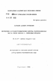 Автореферат по физике на тему «Физические и фотоэлектрические свойства полупроводниковых фаз на основе окислов d-переходных металлов»