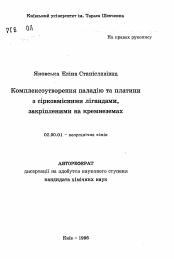 Автореферат по химии на тему «Комплексообразование палладия и платины с серозамещенными лигандами, закрепленными на кремнеземах»