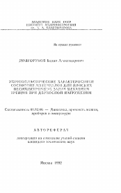 Автореферат по механике на тему «Упругопластические характеристики состояния материалов для плоских несимметрических задач механики трещин при двухосном нагружении»