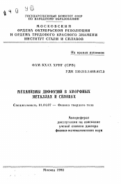 Автореферат по физике на тему «Механизмы диффузии в аморфных металлах и сплавах»