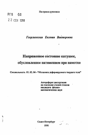 Автореферат по механике на тему «Напряженное состояние катушек, обусловленное натяжением при намотке»