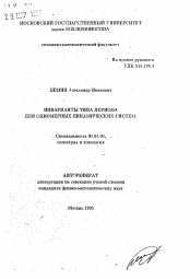 Автореферат по математике на тему «Инварианты типа периода для одномерных динамических систем»