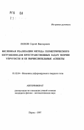 Автореферат по механике на тему «Численная реализация метода геометрического погружения для пространственных задач теории упругости и ее вычислительные аспекты»