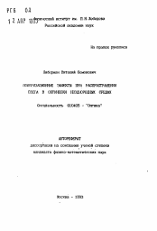 Автореферат по физике на тему «Поляризационные эффекты при распространении света в оптически неоднородных средах»