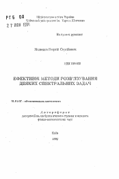 Автореферат по математике на тему «Эффективные методы решения некоторых спектральных задач»