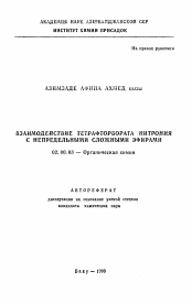 Автореферат по химии на тему «Взаимодействие тетрафторбората нитрония с непредельными сложными эфирами»