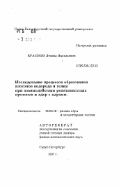 Автореферат по физике на тему «Исследование процессов образования изотопов водорода и гелия при взаимодействии релятивистских протонов и ядер с ядрами»