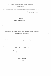 Автореферат по механике на тему «Актуальные проблемы нелинейной теории трещин»