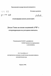 Автореферат по физике на тему «Диоды Ганна на основе соединений АmШv с гетеропереходом на катодном контакте»