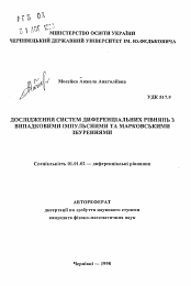 Автореферат по математике на тему «Исследование систем дифференциальных уравнений со случайными импульсными и марковскими возмущениями»