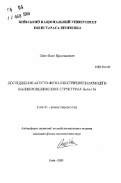 Автореферат по физике на тему «Исследование акусто-фото-электрического взаимодействия в полупроводниковых структурах GaAs и Si»