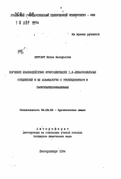 Автореферат по химии на тему «Изучение взаимодействия фторсодержащих 1,3-дикарбонильных соединений и их азааналогов с этилендиамином и полиэтиленполиаминами»