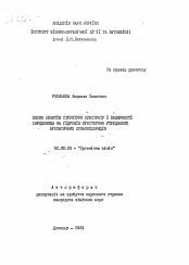 Автореферат по химии на тему «Влияние эффектов структуры субстрата и полярности среды на гидролиз пространственно усложненных ароматических сульфохлоридов»