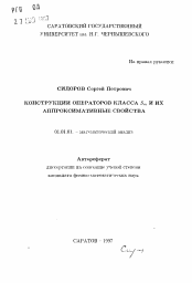 Автореферат по математике на тему «Конструкции операторов класса Sm и их аппроксимационные свойства»