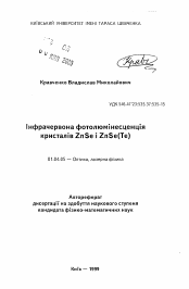 Автореферат по физике на тему «Инфракрасная фотолюминесценция кристаллов ZnSe и ZnSe(Te)»