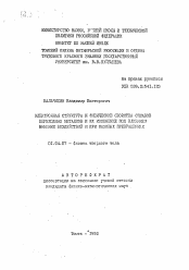 Автореферат по физике на тему «Электронная структура и физические свойства сплавов переходных металлов и их изменение под влиянием внешних воздействий и при фазовых превращениях»