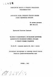 Автореферат по механике на тему «Численное моделирование и исследование физических характеристик возмущенной взрывом атмосферы в области больших градиентов»