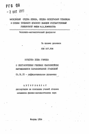 Автореферат по математике на тему «О неограниченных решениях квазилинейных вырождающихся параболических уравнений»