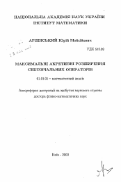 Автореферат по математике на тему «Максимальные аккретивные расширения секториальных операторов»