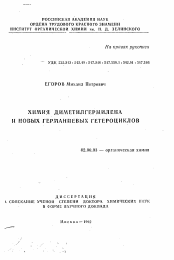 Автореферат по химии на тему «Химия диметилгермилена и новых германиевых гетероциклов»