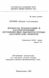 Автореферат по физике на тему «Процессы реклаксации и распространения неравновесных высокочастотных акустических фононов»