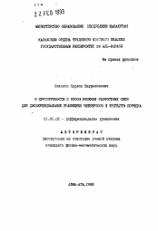 Автореферат по математике на тему «О суммируемости с весом решений разностных схем для дифференциальных уравнений четвертого и третьего порядка»