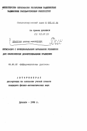 Автореферат по математике на тему «Решение задач с функциональными начальными условиями для обыкновенных дифференциальных уравнений»