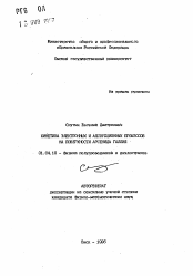 Автореферат по физике на тему «Кинетика электронных и адсорбционных процессов на поверхности арсенида галлия»