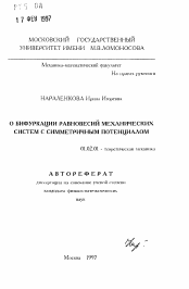 Автореферат по механике на тему «О бифуркации равновесий механических систем с симметричным потенциалом»