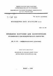 Автореферат по математике на тему «Принципы излучения для эллиптических уравнений в цилиндрических областях»