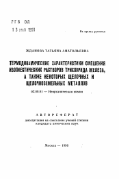 Автореферат по химии на тему «Термодинамические характеристики смешения изопиестических растворов трихлорида железа, а также некоторых щелочных и щелочноземельных металлов»