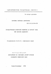 Автореферат по химии на тему «Стандартизация измерений величины pH морской воды при высоких давлениях»